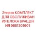 Комплект для обслуживания блока вращения Epiroc 9851301601 — набор запчастей для буровых машин