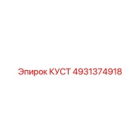 4931374918 КУСТ Epiroc