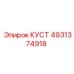 4931374918 КУСТ Epiroc