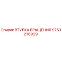9753236929 ВТУЛКА ВРАЩЕНИЯ Epiroc