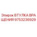 Втулка вращения Epiroc 9753236929 — запасная часть для буровых машин
