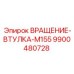 Вращение-втулка-M155 Epiroc 9900480728 — запасная часть для буровых машин M155