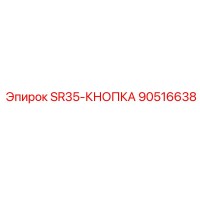 90516638 SR35-КНОПКА Epiroc