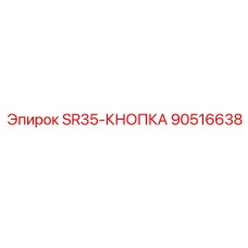 90516638 SR35-КНОПКА Epiroc