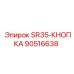 90516638 SR35-КНОПКА Epiroc