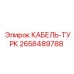 2658489788 КАБЕЛЬ-ТУРК Epiroc