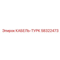 58322473 КАБЕЛЬ-ТУРК Epiroc