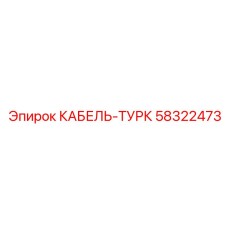 58322473 КАБЕЛЬ-ТУРК Epiroc