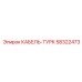 58322473 КАБЕЛЬ-ТУРК Epiroc