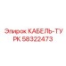 58322473 КАБЕЛЬ-ТУРК Epiroc