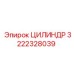 3222328039 ЦИЛИНДР Epiroc