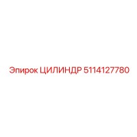 5114127780 ЦИЛИНДР Epiroc