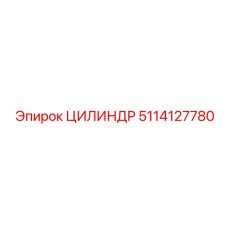 5114127780 ЦИЛИНДР Epiroc