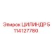 5114127780 ЦИЛИНДР Epiroc
