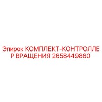 2658449860 КОМПЛЕКТ-КОНТРОЛЛЕР ВРАЩЕНИЯ Epiroc