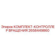 Оригинальный комплект контроллера вращения для буровой техники Epiroc артикул 2658449860
