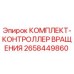 Оригинальный комплект контроллера вращения для буровой техники Epiroc артикул 2658449860