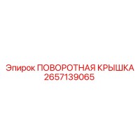 2657139065 ПОВОРОТНАЯ КРЫШКА Epiroc
