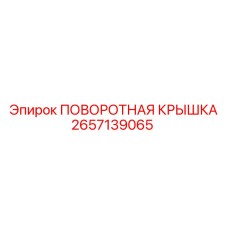 2657139065 ПОВОРОТНАЯ КРЫШКА Epiroc