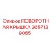 2657139065 ПОВОРОТНАЯ КРЫШКА Epiroc