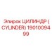 Цилиндр вращения Epiroc артикул 1901009499