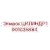 1901025884 ЦИЛИНДР Epiroc