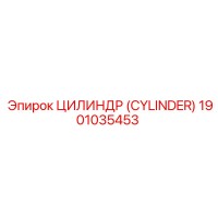 1901035453 ЦИЛИНДР (CYLINDER) Epiroc