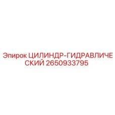 2650933795 ЦИЛИНДР-ГИДРАВЛИЧЕСКИЙ Epiroc
