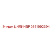 2651992394 ЦИЛИНДР Epiroc