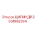 2651992394 ЦИЛИНДР Epiroc