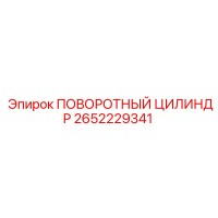 2652229341 ПОВОРОТНЫЙ ЦИЛИНДР Epiroc