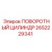 2652229341 ПОВОРОТНЫЙ ЦИЛИНДР Epiroc