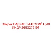 2653272191 ГИДРАВЛИЧЕСКИЙ ЦИЛИНДР Epiroc