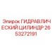 2653272191 ГИДРАВЛИЧЕСКИЙ ЦИЛИНДР Epiroc
