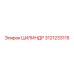 3121233115 ЦИЛИНДР Epiroc