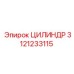 3121233115 ЦИЛИНДР Epiroc