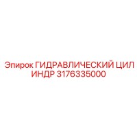 3176335000 ГИДРАВЛИЧЕСКИЙ ЦИЛИНДР Epiroc