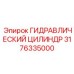 3176335000 ГИДРАВЛИЧЕСКИЙ ЦИЛИНДР Epiroc