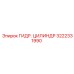 3222331990 ГИДР. ЦИЛИНДР Epiroc