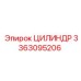 3363095206 ЦИЛИНДР Epiroc