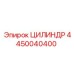 4450040400 Цилиндр Epiroc