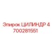 4700281551 ЦИЛИНДР Epiroc