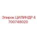 4700748020 ЦИЛИНДР Epiroc
