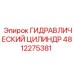 4812275381 ГИДРАВЛИЧЕСКИЙ ЦИЛИНДР Epiroc