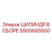 5500685500 ЦИЛИНДР В СБОРЕ Epiroc