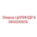 6060000616 ЦИЛИНДР Epiroc