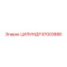 87003886 ЦИЛИНДР Epiroc