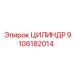 9106182014 ЦИЛИНДР Epiroc