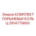 2914775600 КОМПЛЕКТ ПОРШНЕВЫХ КОЛЬЦ Epiroc