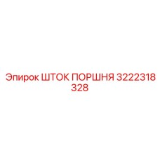 3222318328 ШТОК ПОРШНЯ Epiroc